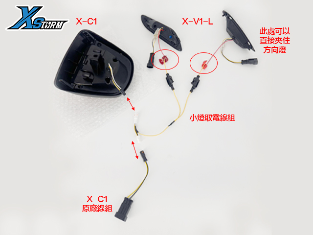 X-C1 + X-V1後組方向燈 小燈取電線組 簡單升級!!! 文章圖片